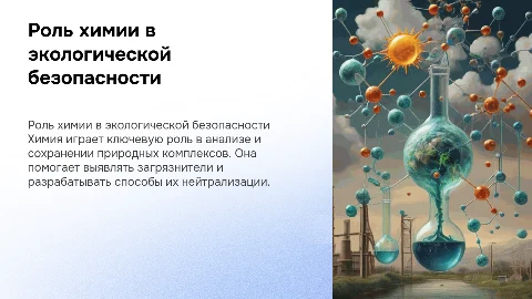 Значение химии в профессии «Экологическая Безопасность»