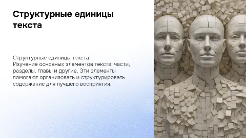 Структурные единицы текста: как организовать информацию