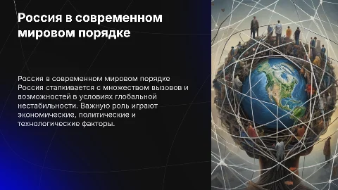 Россия в современном мировом порядке вызовы и возможности