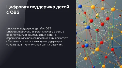 Цифровые ресурсы для психологической поддержки детей с ОВЗ