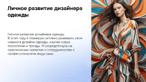 Личное развитие дизайнера одежды: планы на год