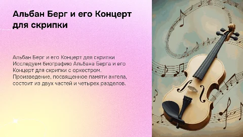 Альбан Берг: биография и Концерт для скрипки с оркестром