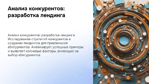 Анализ конкурентов: разработка лендинга для абитуриентов