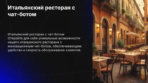 презентация по итальянскому ресторану с чат ботом