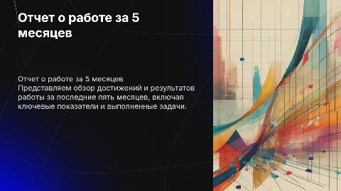 Отчет о работе за 5 месяцев