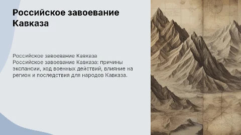 российское завоевание кавказа причины, история, последствия