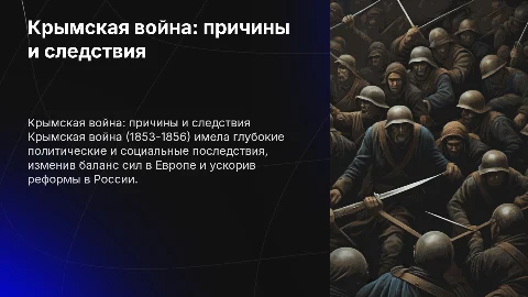 Крымская война: причины и следствия