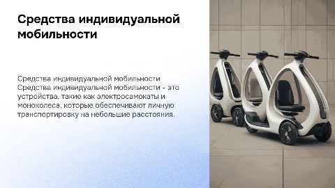 средства индивидуальной мобильности