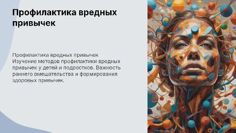 Профилактика вредных привычек у детей и подростков