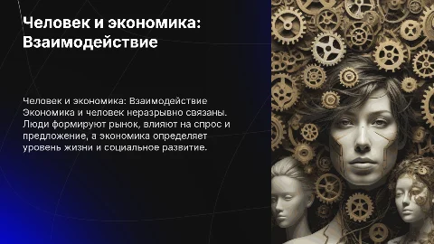 Человек в мире экономики