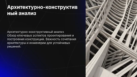 архитектурно конструктивный раздел