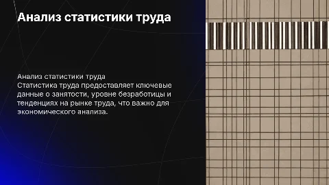 статистика труда