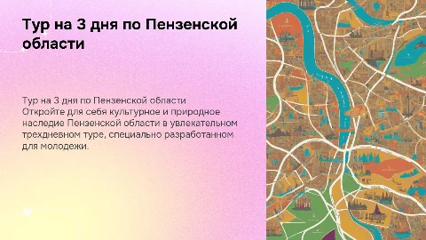 Тур на 3 дня для молодежи по Пензенской области