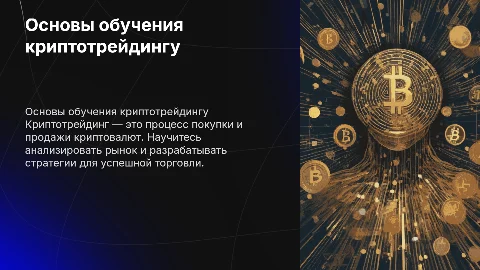 обучение криптотрейдингу