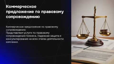 КОММЕРЧЕСКОЕ ПРЕДЛОЖЕНИЕ ПО ПРАВОВОМУ СОПРОВОЖДЕНИЮ