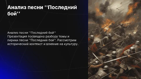Презентация по описанию песни последний бой