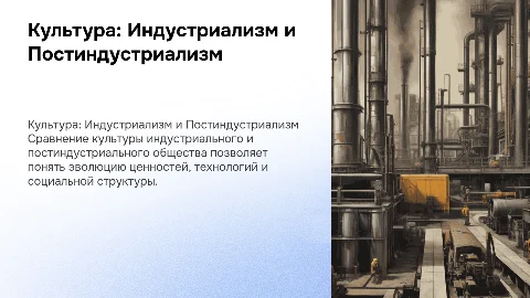 Сравнительный анализ культуры индустриального и постиндустриального общества
