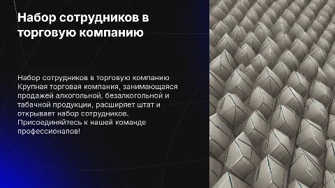 Набор сотрудников в крупную торговую компанию