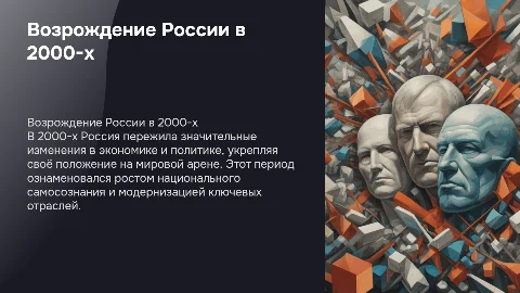 Возрождение России в 2000-х
