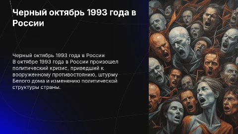 Черный октябрь 1993 года: причины и последствия