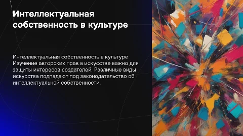 Интеллектуальная собственность и авторские права в культуре