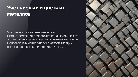 Разработка конфигурации для учета черных и цветных металлов