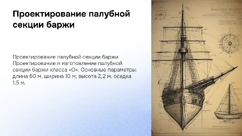 Проектирование палубной секции баржи класса «О»