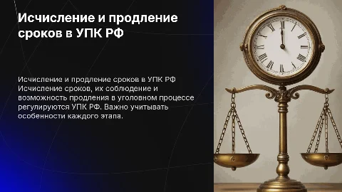 Исчисление сроков в уголовно-процессуальном праве РФ