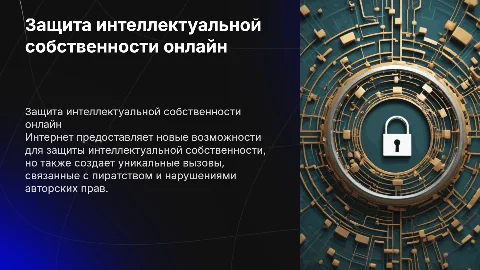 Защита интеллектуальной собственности в интернете