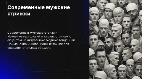 Технология выполнения мужской стрижки: современные тенденции