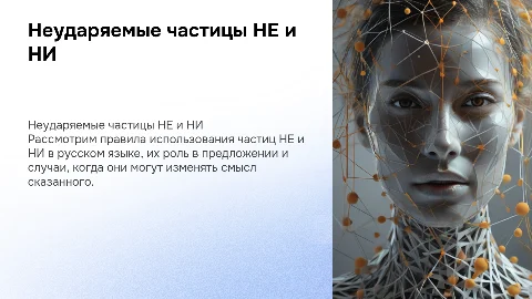 Неударяемые частицы НЕ и НИ