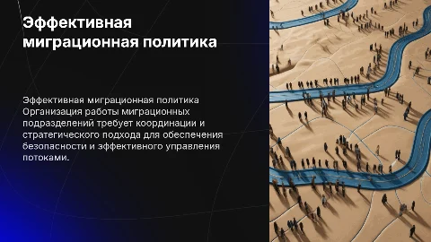 Организация деятельности подразделений по вопросам миграции )