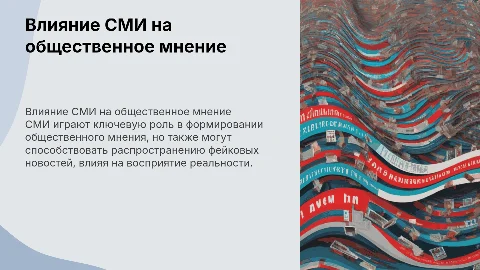 Как СМИ влияют на формирование общественного мнения и фейковые новости