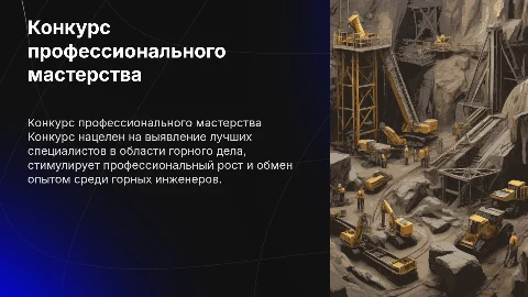 Конкурс профессионального мастерства горных инженеров