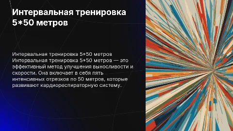 Интервальная тренировка 5*50 метров