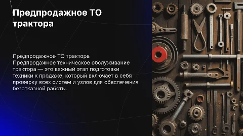 Предпродажное ТО трактора