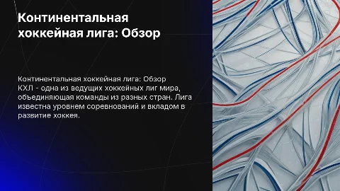 Континентальная хоккейная лига (КХЛ)