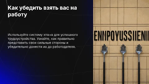 Система ХПВ+В: как убедить взять вас на работу