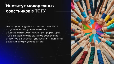 Создание института молодежных советников при проректорах ТОГУ