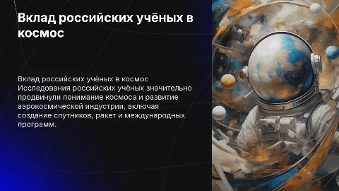 Вклад российских учёных в исследование космоса