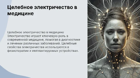 Применение целебного электричества в медицине