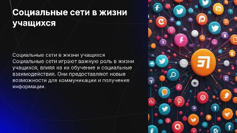 Социальные сети в жизни учащихся