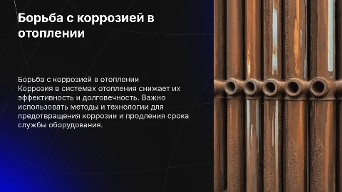Борьба с коррозией в централизированных системах отопления