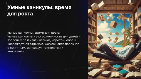 Умные каникулы