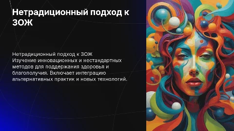 нетрадиционный подход к зож