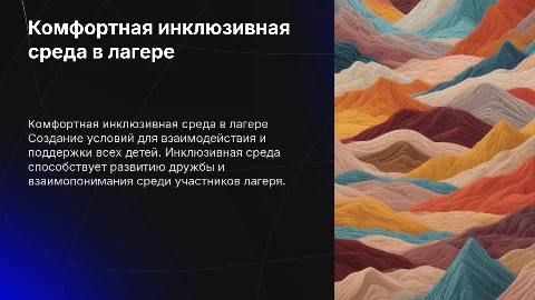 комфортная инклюзивная среда в детском лагере