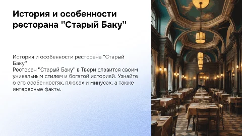 Ресторан ''Старый Баку'': история и особенности в Твери