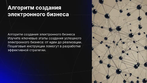 Алгоритм создания собственного электронного бизнеса
