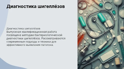Диагностика шигеллёзов: бактериологический метод