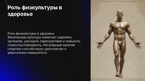 роль физической культуры в сохранении здоровья